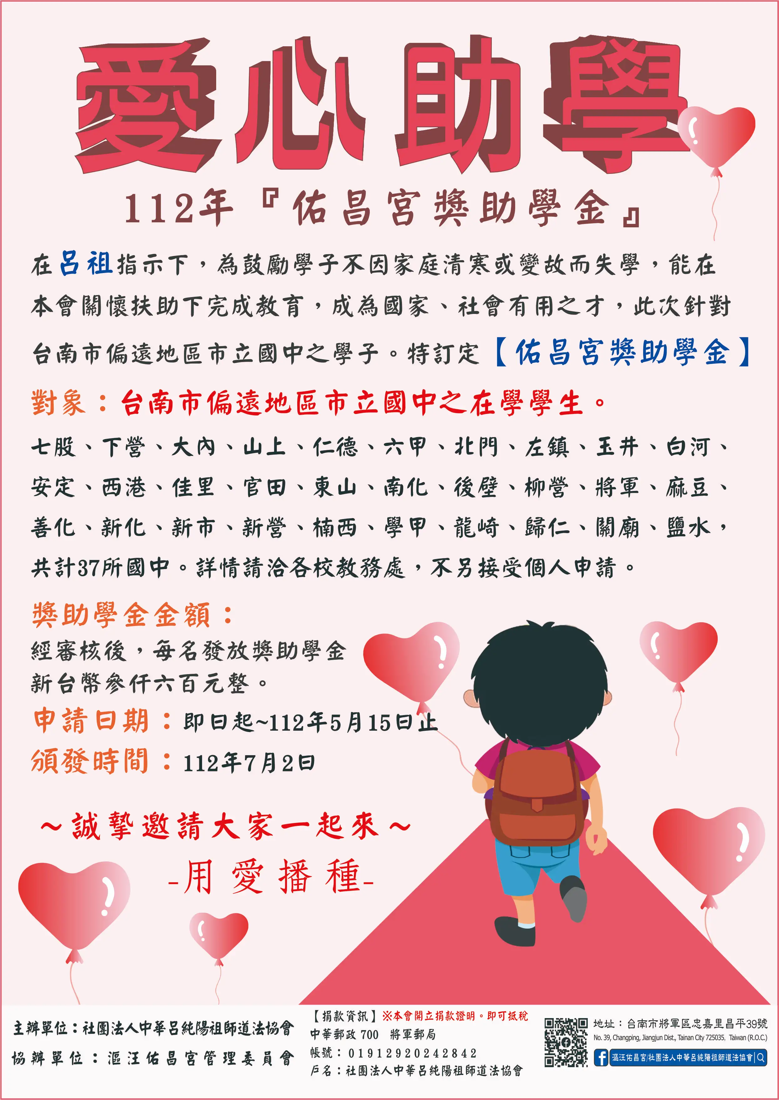 112年愛心助學