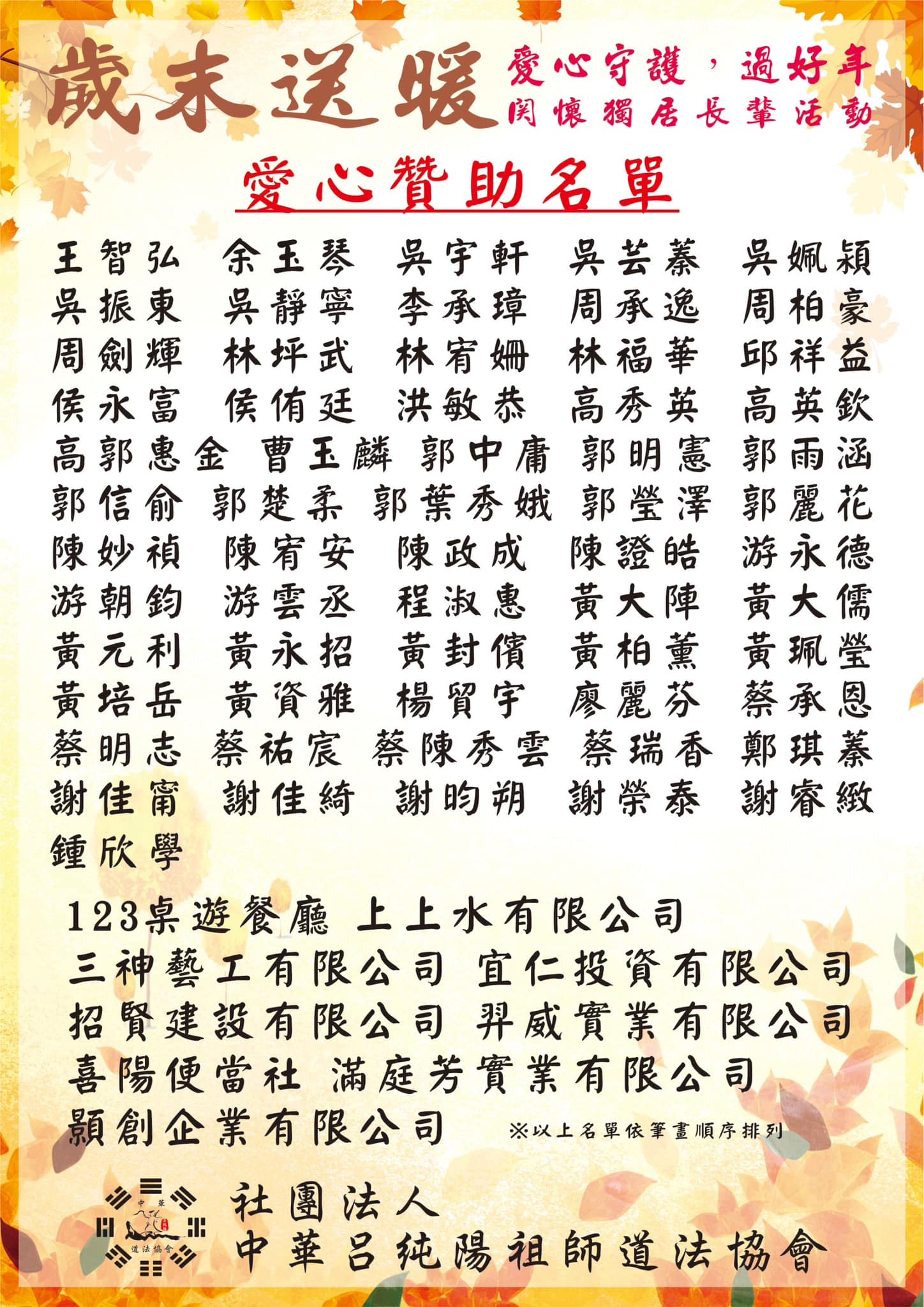112年 歲末送暖贊助芳名