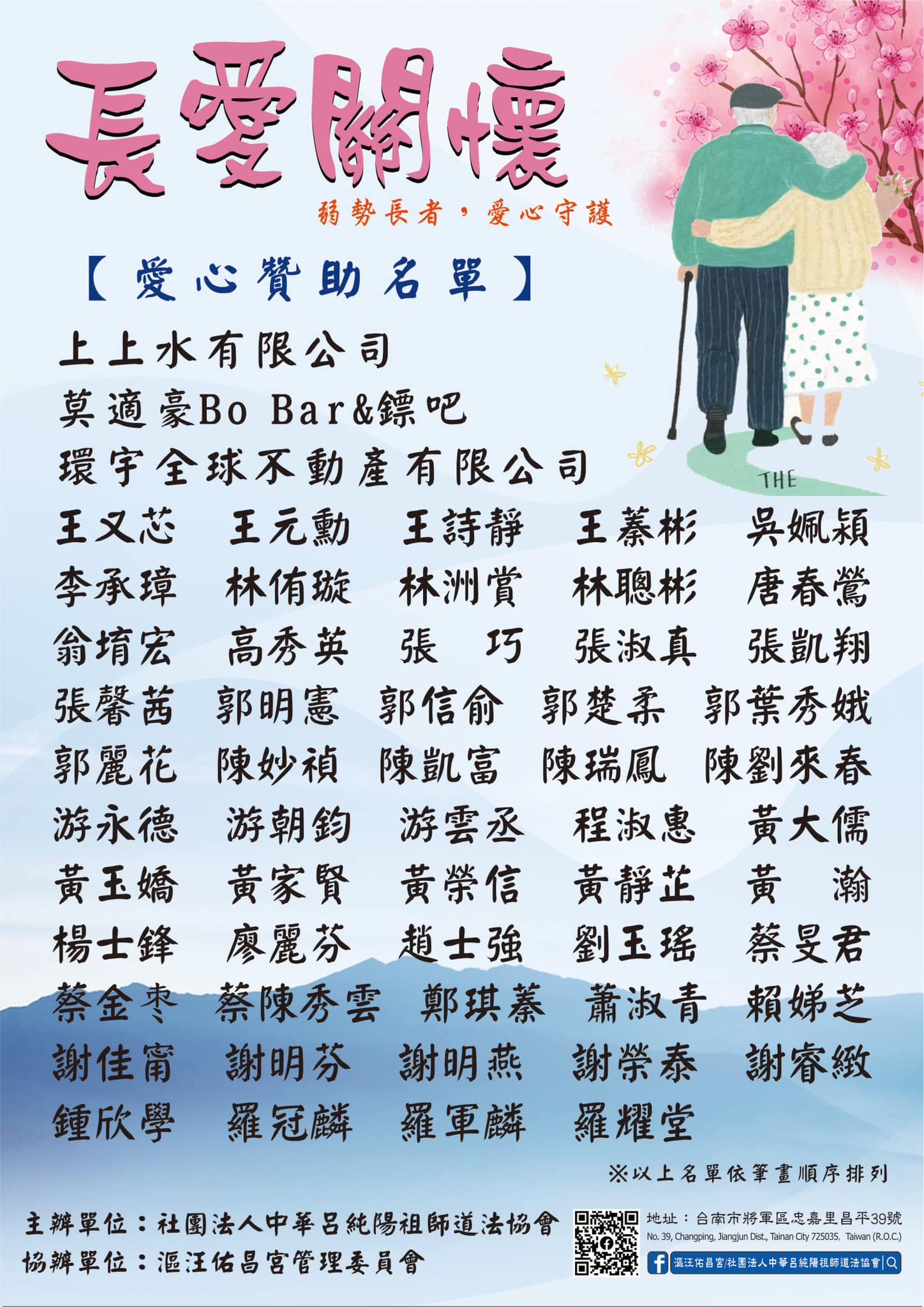 112年 長愛關懷贊助芳名