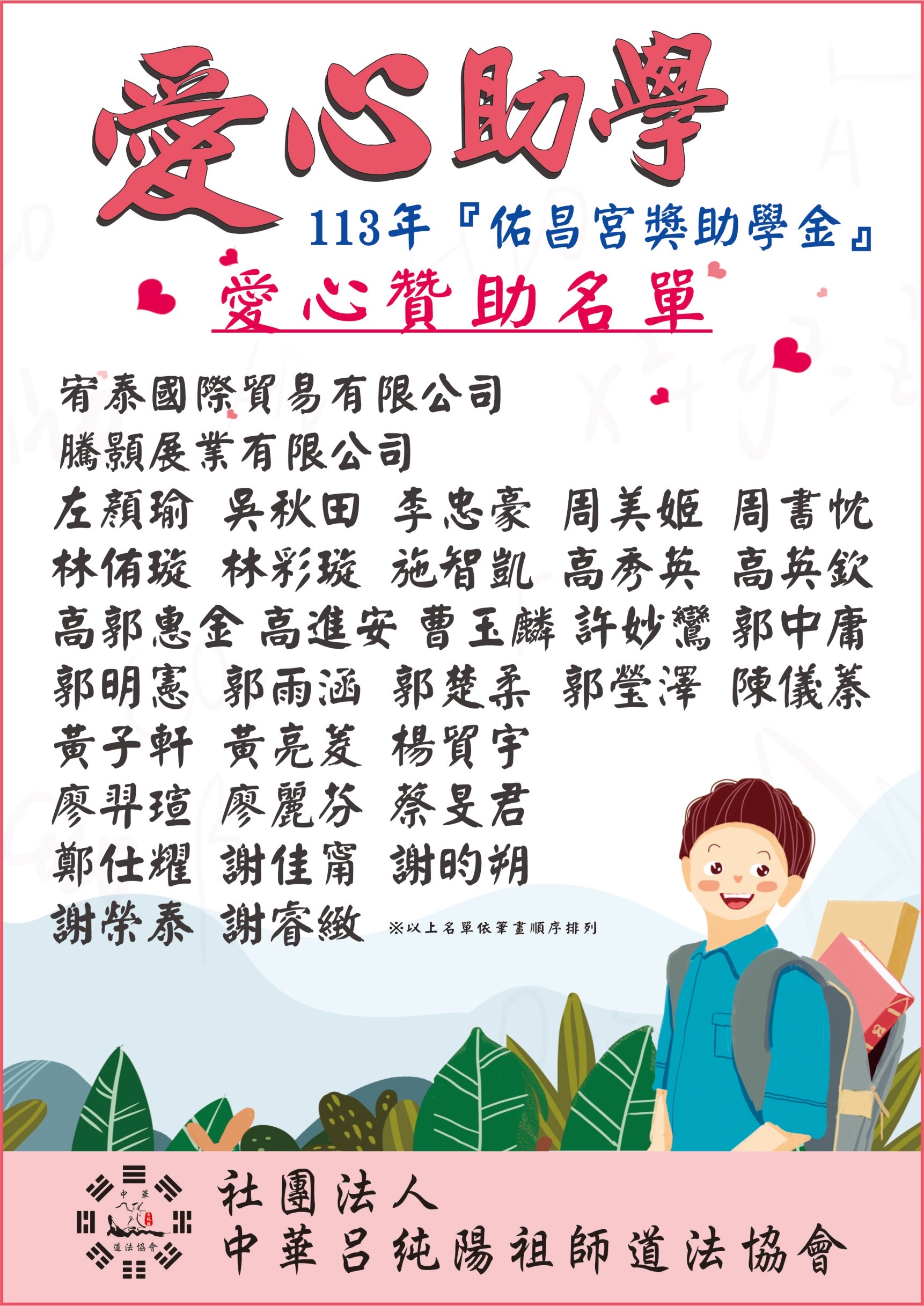 113年 愛心助學贊助芳名
