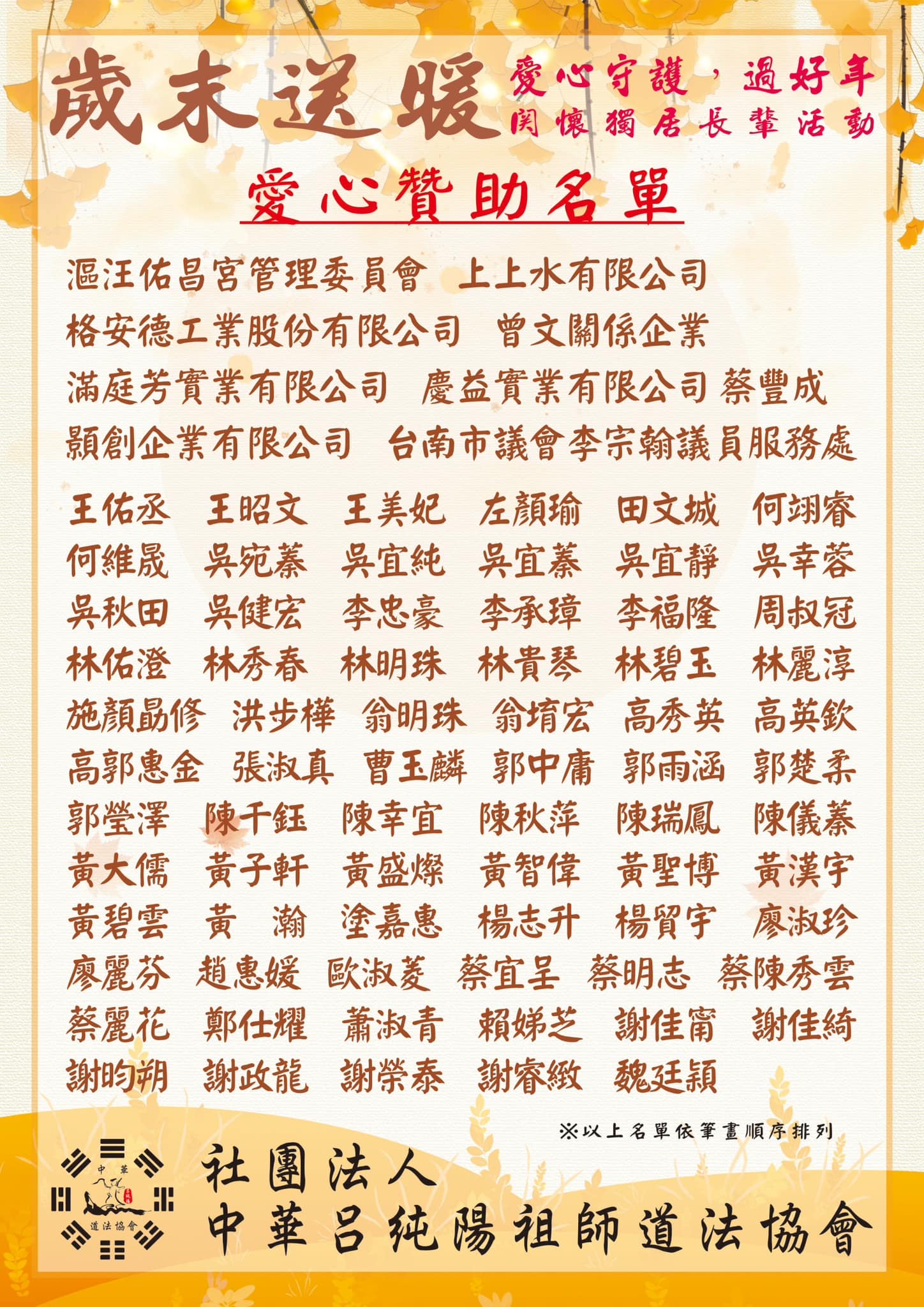 113年 歲末送暖贊助芳名
