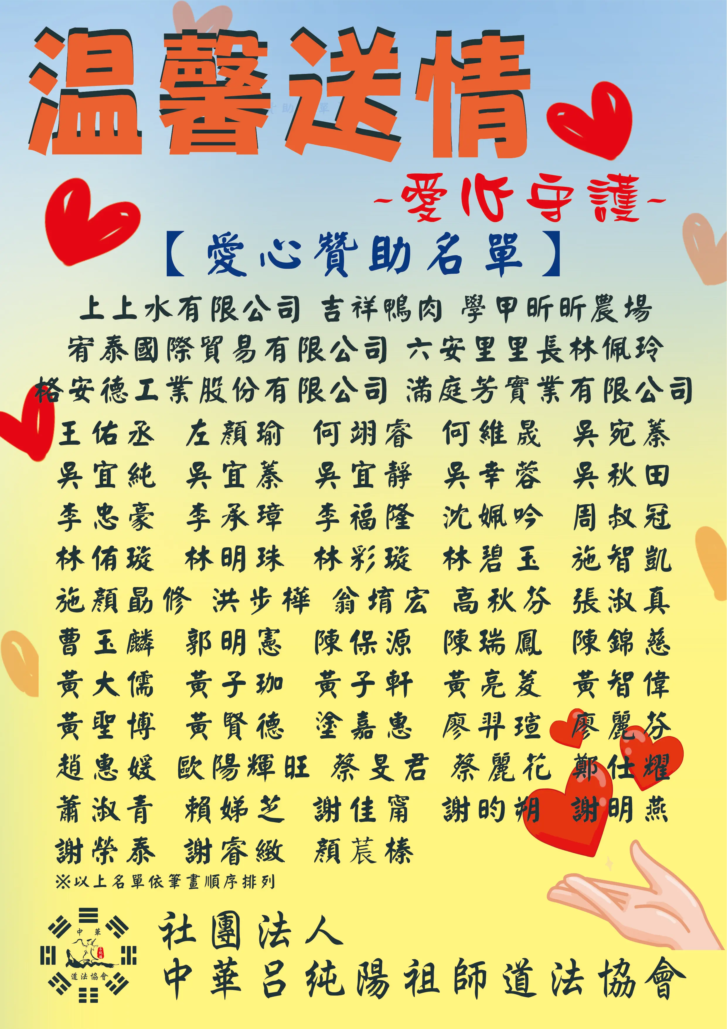 113年 溫馨送情贊助芳名