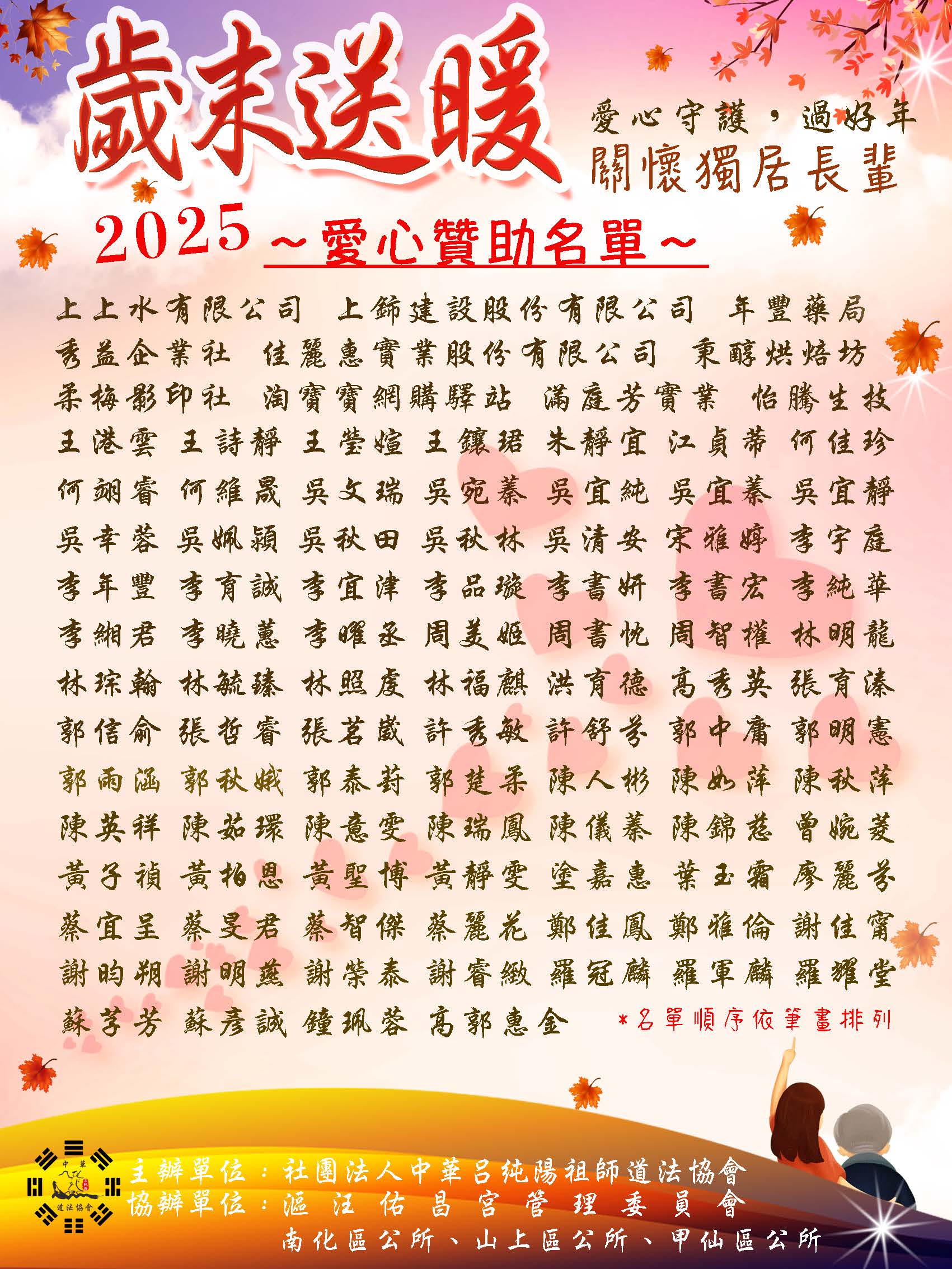 114年 歲末送暖愛心贊助芳名