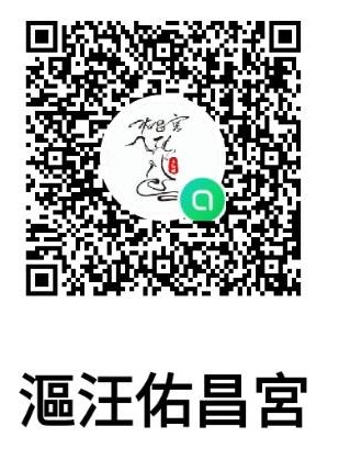 佑昌宮 LINE 社群 QR Code