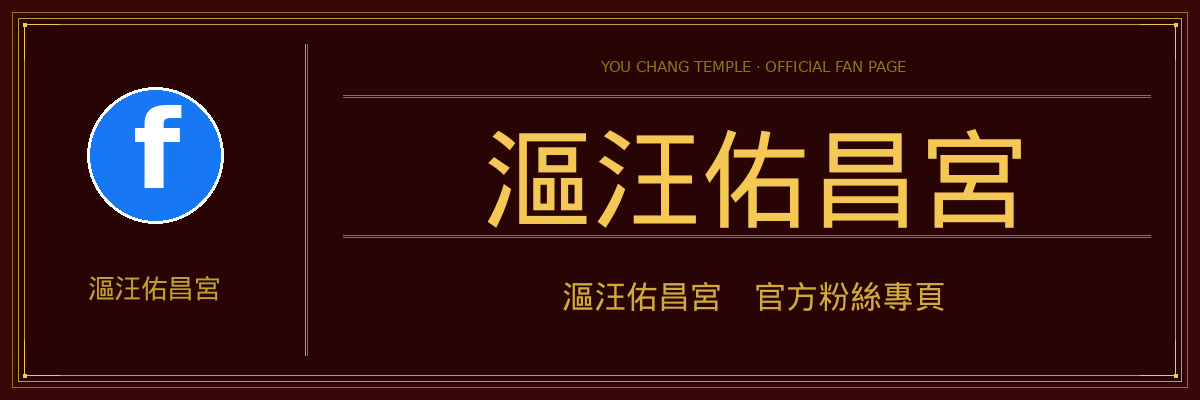 漚汪佑昌宮 官方粉絲專頁