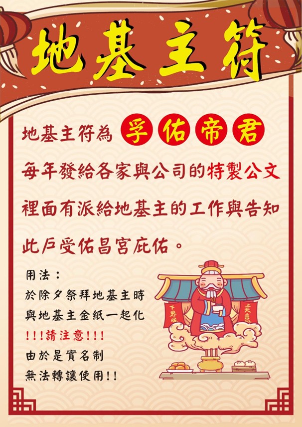 佑昌宮地基主符