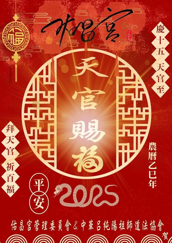 佑昌宮拜天官慶典