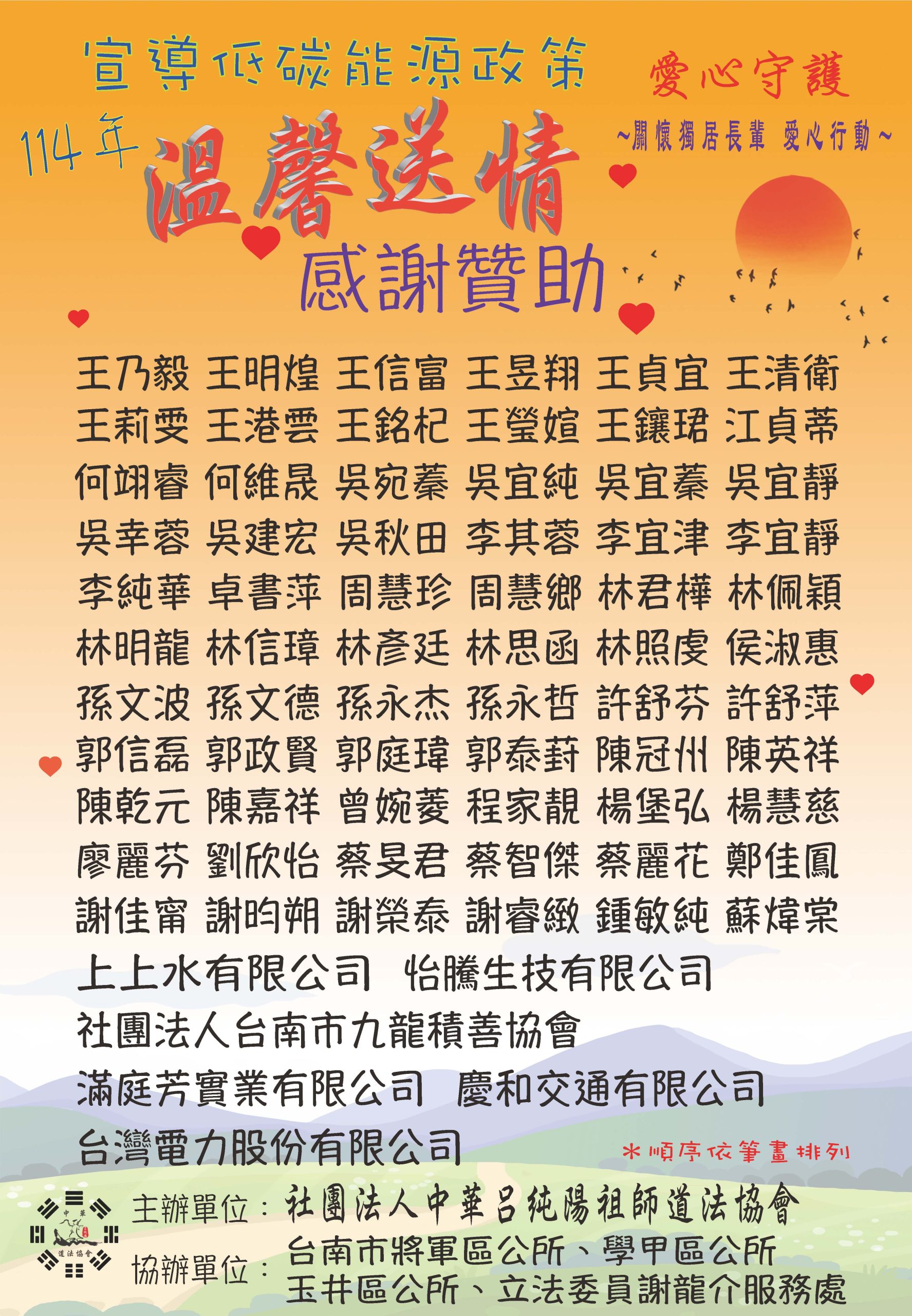 114年 溫馨送情感謝贊助芳名