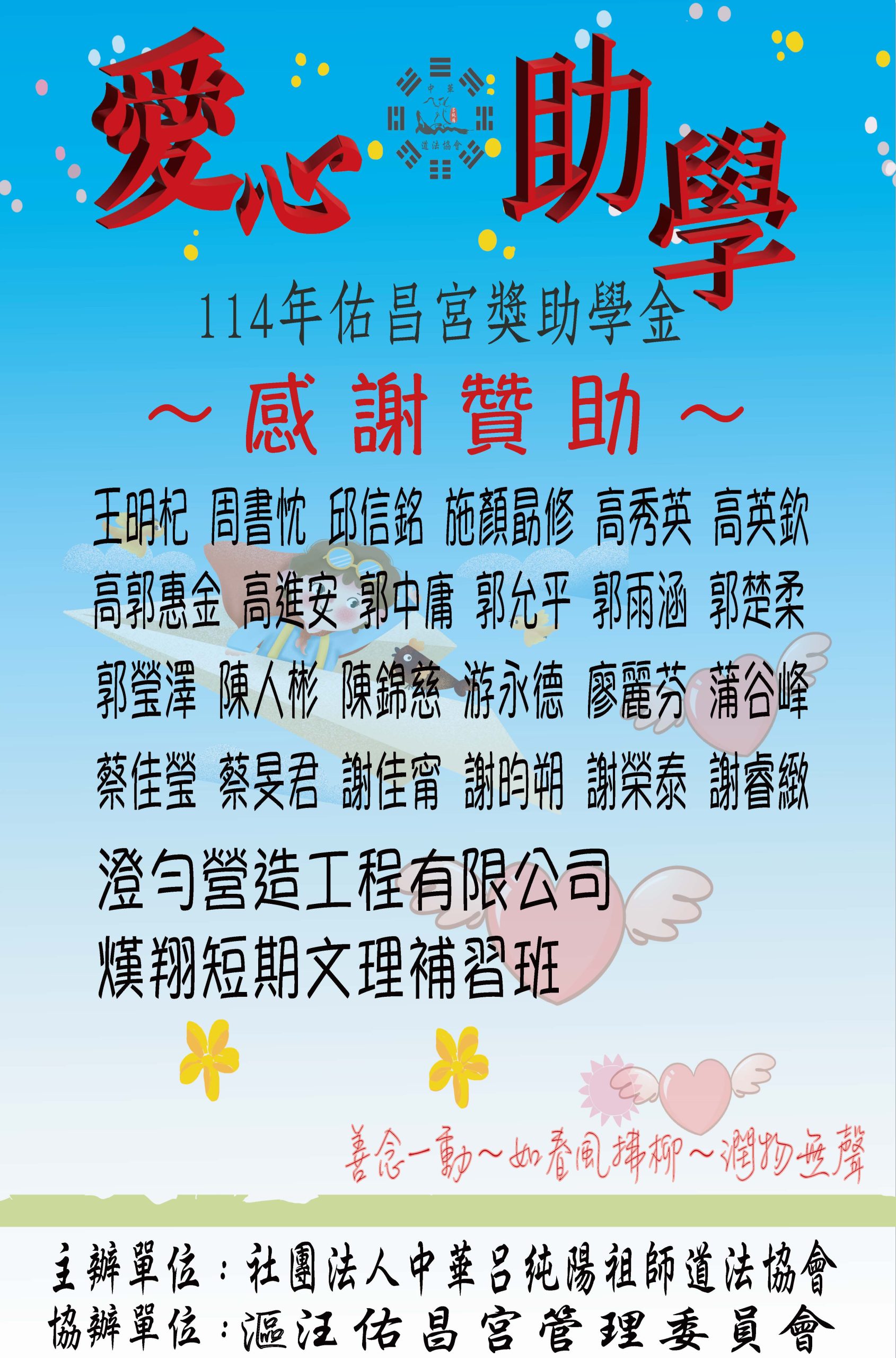 114年 獎助學金贊助芳名