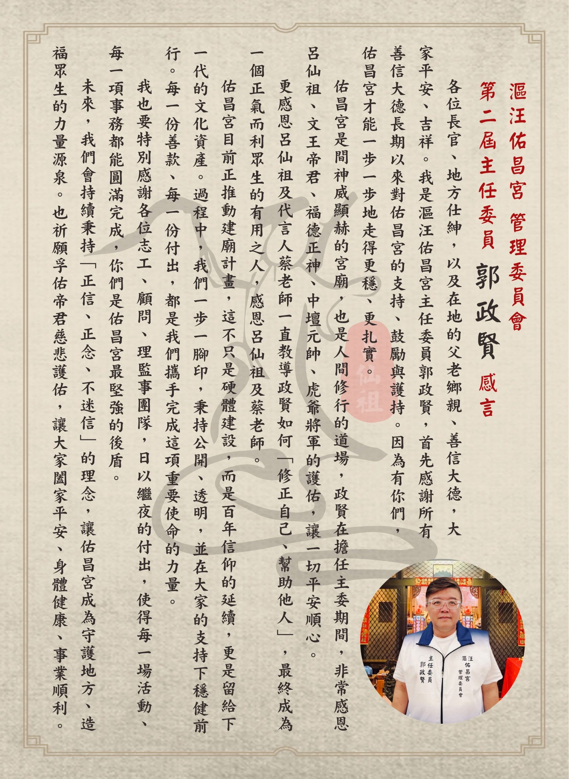 主任委員 郭政賢 感言