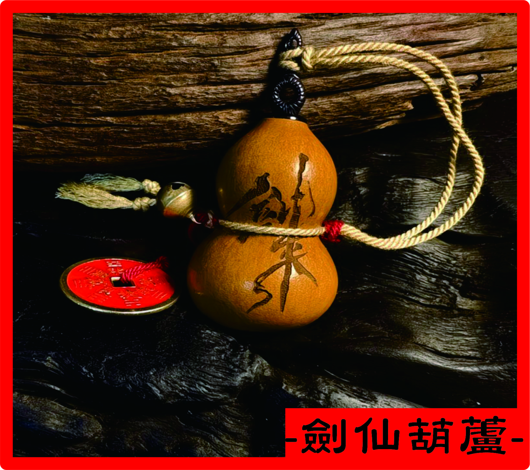 佑昌宮劍仙葫蘆