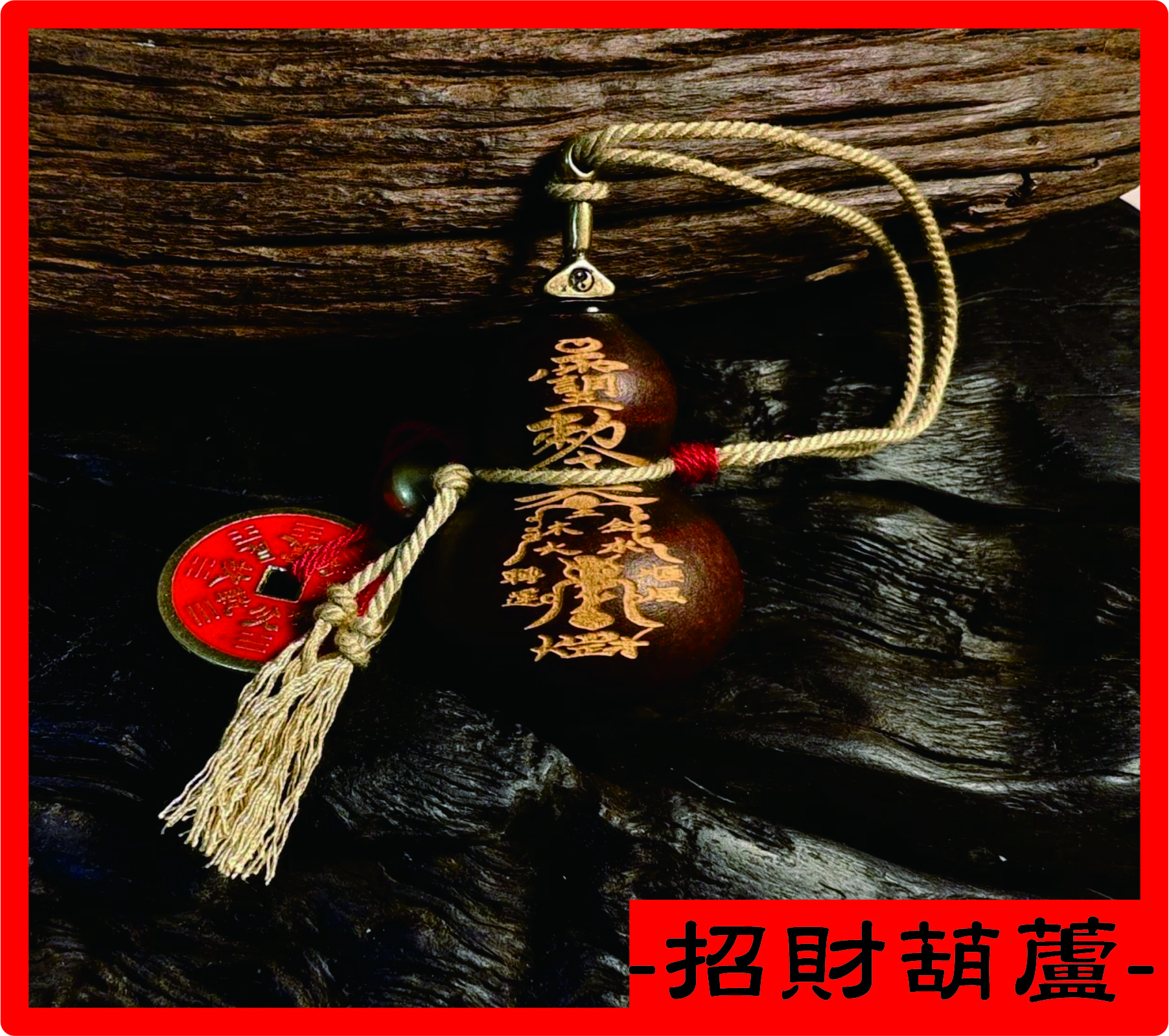 佑昌宮招財葫蘆