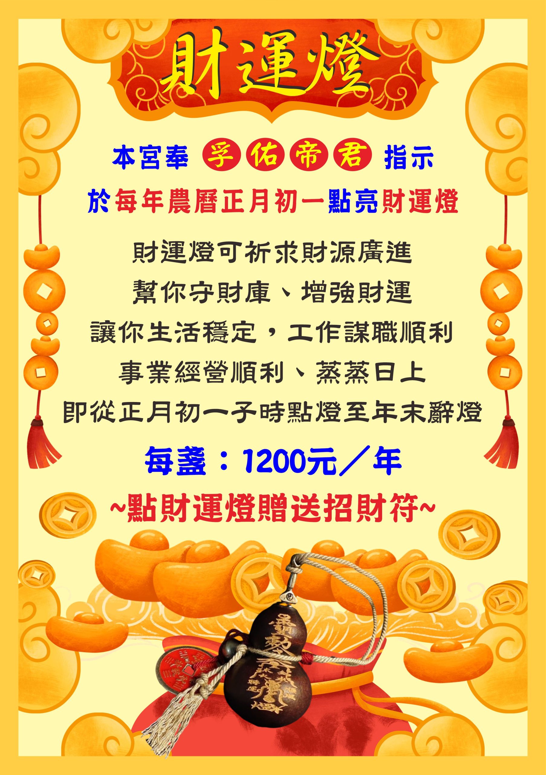 佑昌宮財運燈
