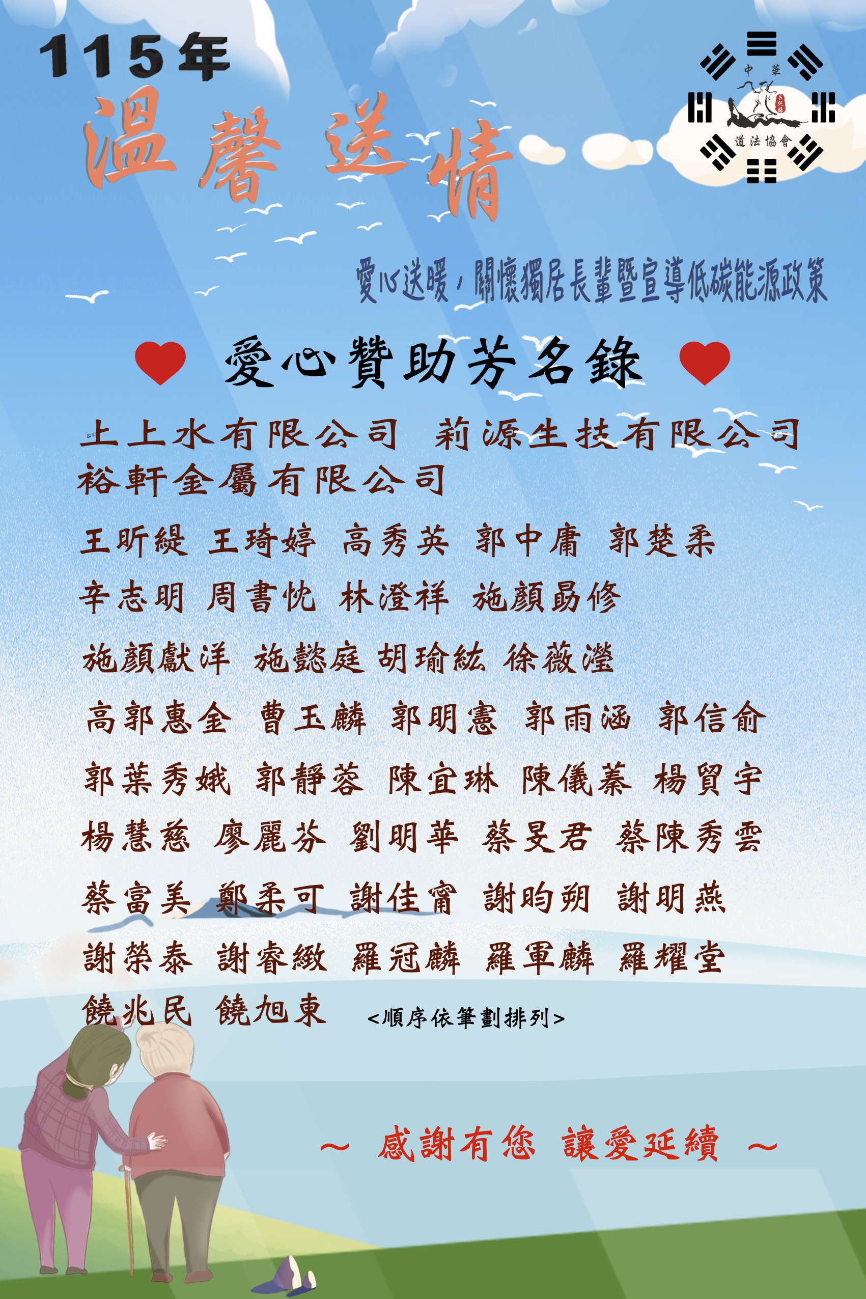 115年 溫馨獨老愛心贊助