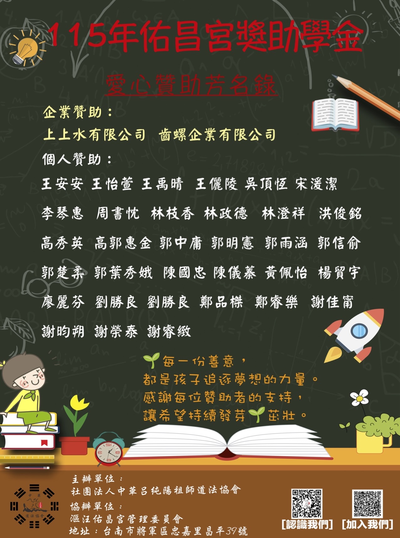 115年 獎助學金贊助芳名錄