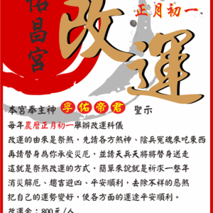 大年初一改運金（每人）